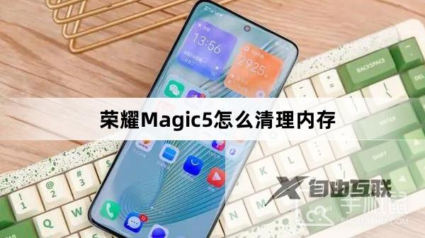 荣耀Magic5怎么清理内存