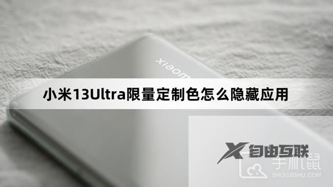 小米13Ultra限量定制色怎么隐藏应用