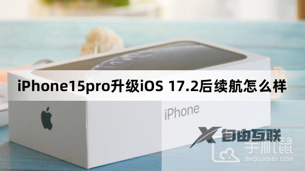 iPhone15pro升级iOS 17.2后续航怎么样