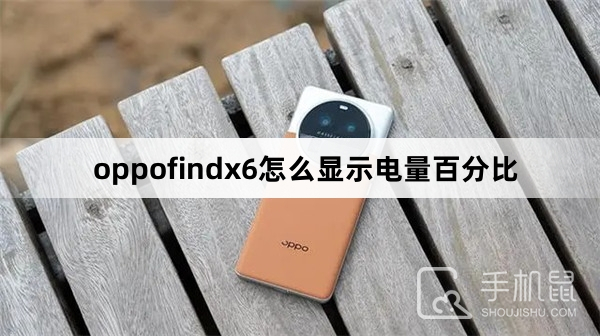 oppofindx6怎么显示电量百分比