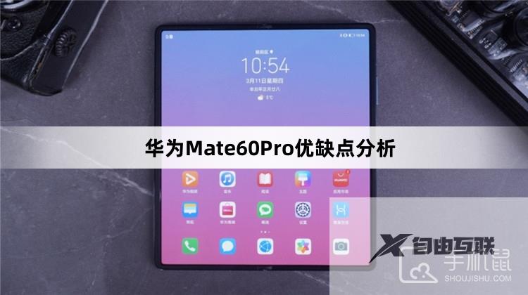 华为Mate60Pro优缺点分析