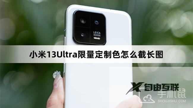 小米13Ultra限量定制色怎么截长图