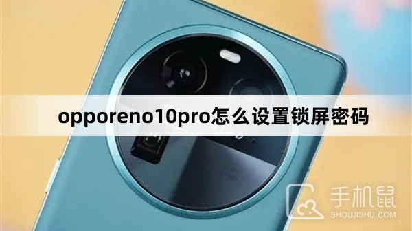 opporeno10pro怎么设置锁屏密码