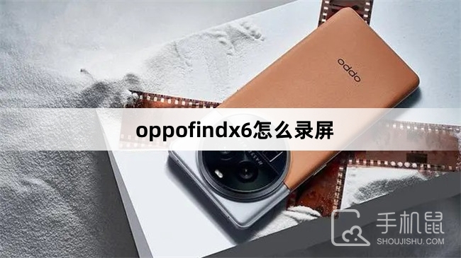 oppofindx6怎么录屏