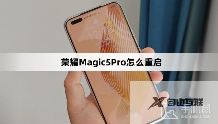 荣耀Magic5Pro怎么重启