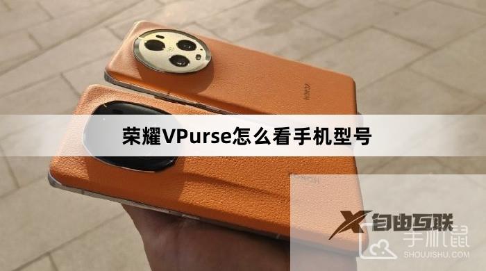 荣耀VPurse怎么看手机型号