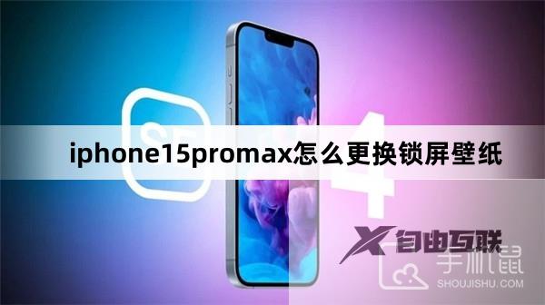 iphone15promax怎么更换锁屏壁纸