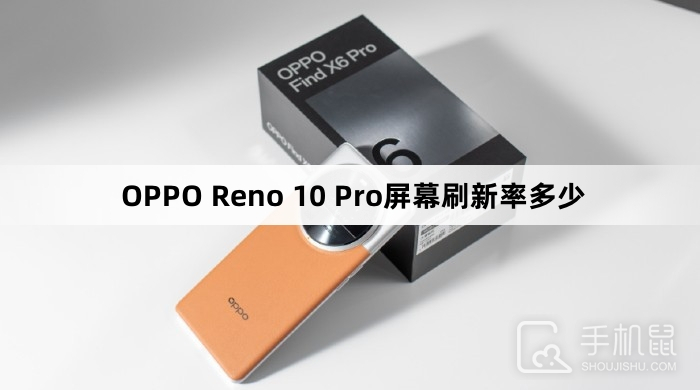 OPPO Reno 10 Pro屏幕刷新率多少