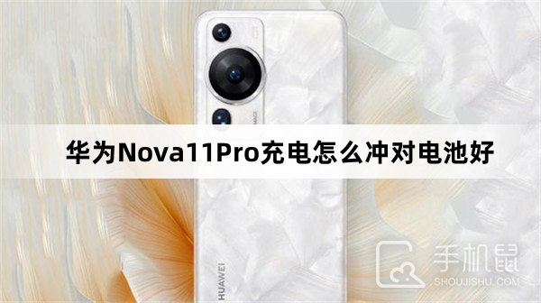 华为Nova11Pro充电怎么冲对电池好