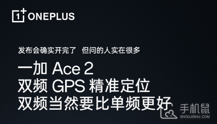 一加 Ace 2是双频GPS吗