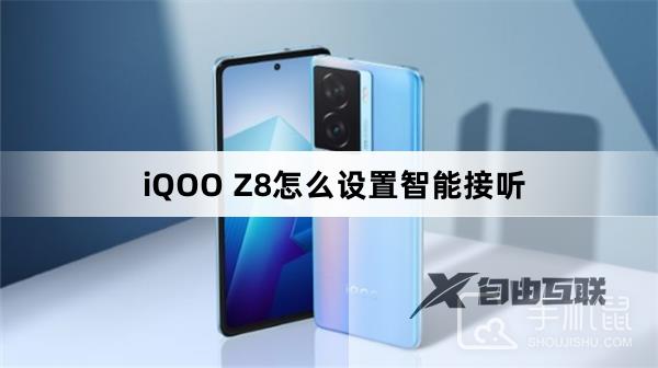 iQOO Z8怎么设置智能接听