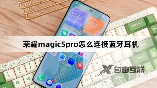 荣耀magic5pro连接蓝牙耳机方法