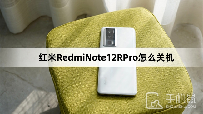 红米RedmiNote12RPro怎么关机