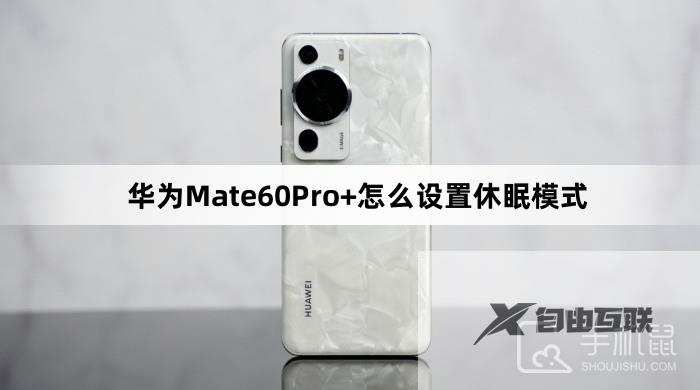 华为Mate60Pro+怎么设置休眠模式