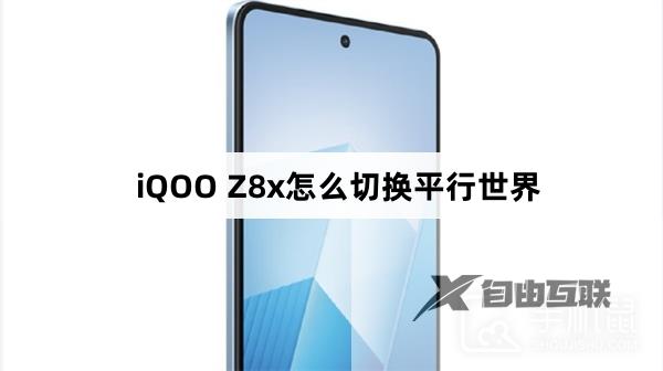 iQOO Z8x怎么切换平行世界