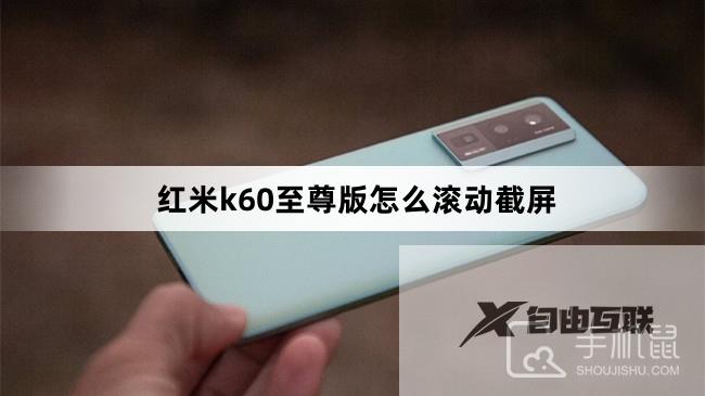 红米k60至尊版怎么滚动截屏