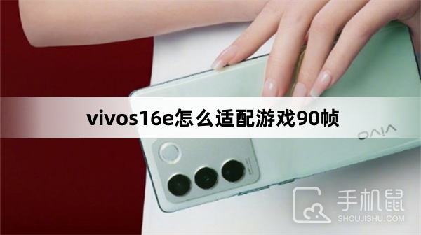 vivos16e怎么适配游戏90帧