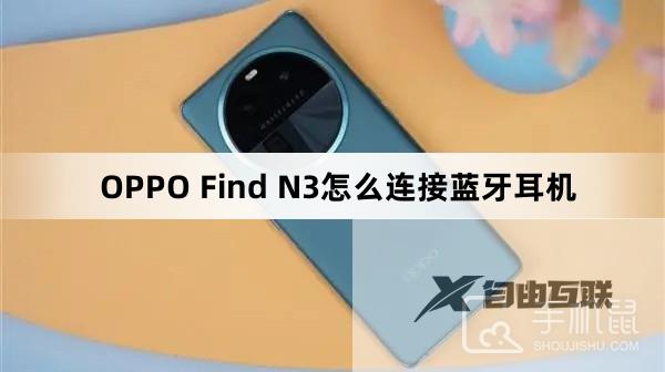 OPPO Find N3怎么连接蓝牙耳机