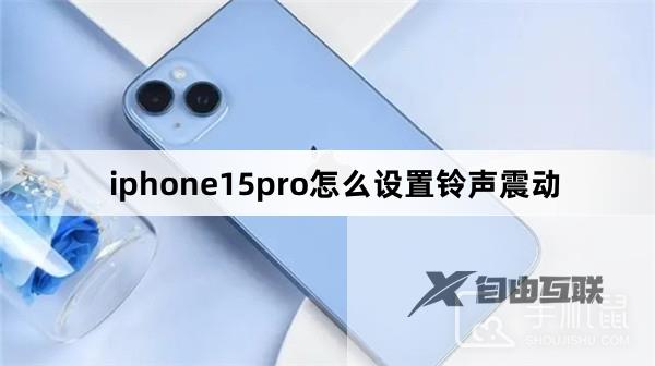 iphone15pro怎么设置铃声震动