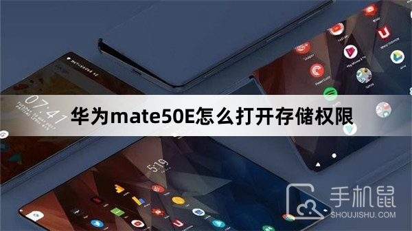 华为mate50E怎么打开存储权限