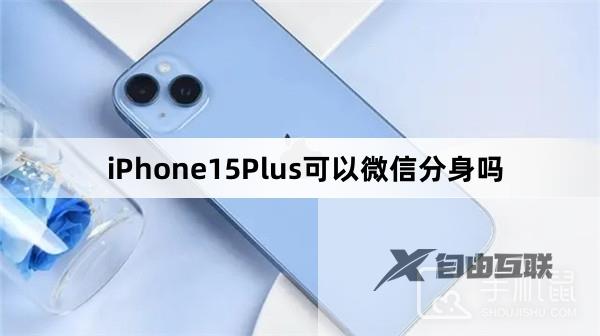 iPhone15Plus可以微信分身吗