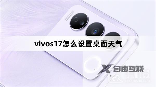 vivos17怎么设置桌面天气