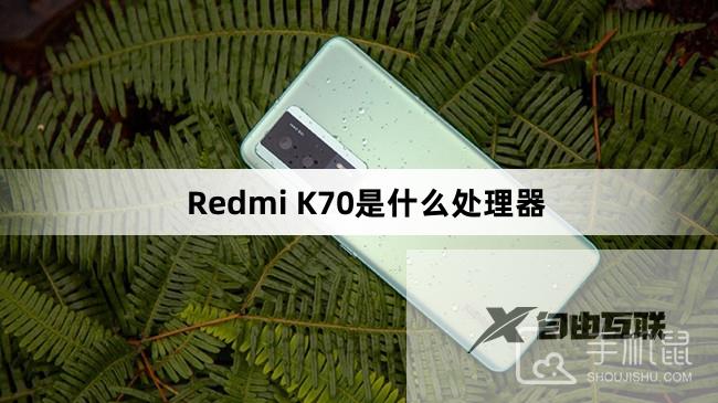 Redmi K70搭载的是什么处理器