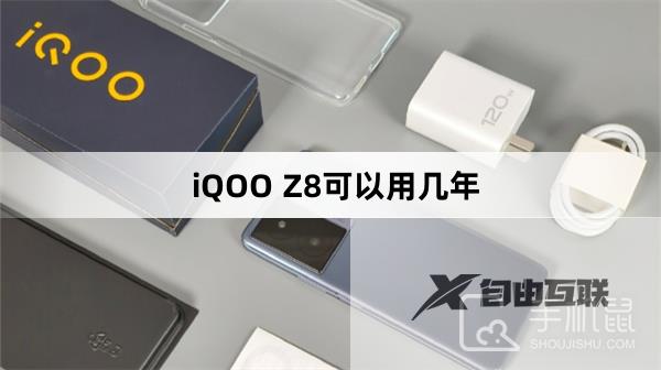 iQOO Z8可以用几年