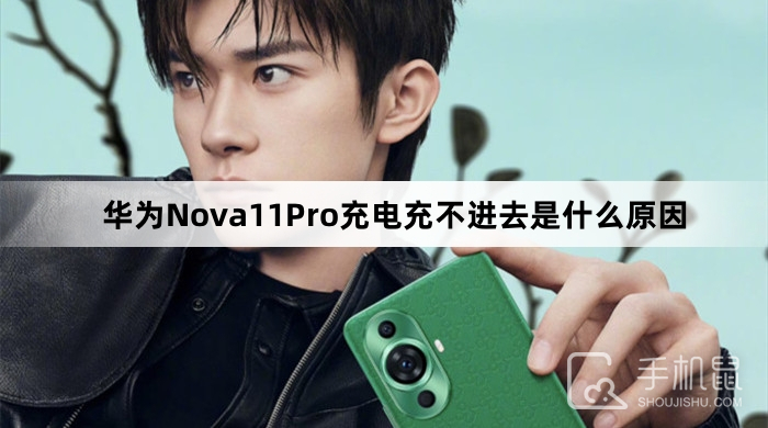 华为Nova11Pro充电充不进去是什么原因