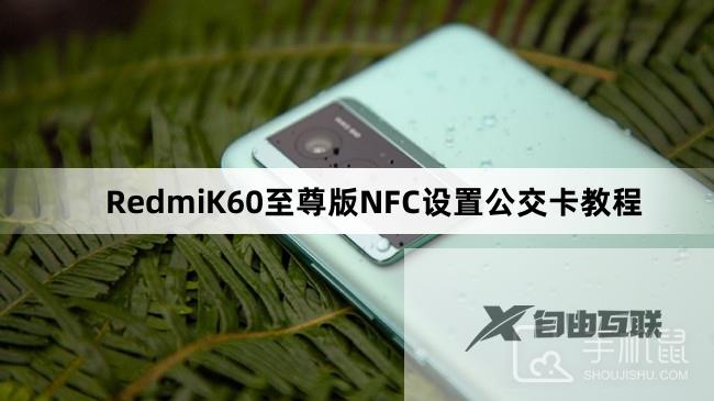 RedmiK60至尊版NFC设置公交卡教程