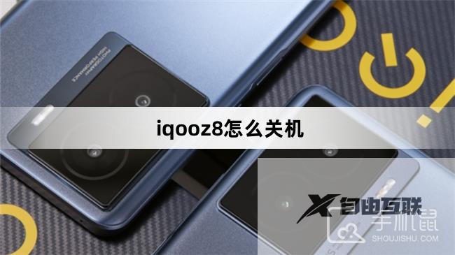 iqooz8怎么关机