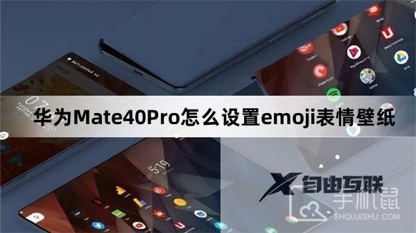 华为Mate40Pro怎么设置emoji表情壁纸