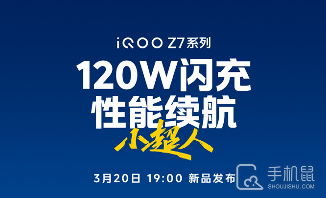 iQOO Z7支持多少瓦快充