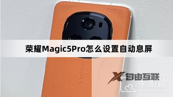 荣耀Magic5Pro怎么设置自动息屏