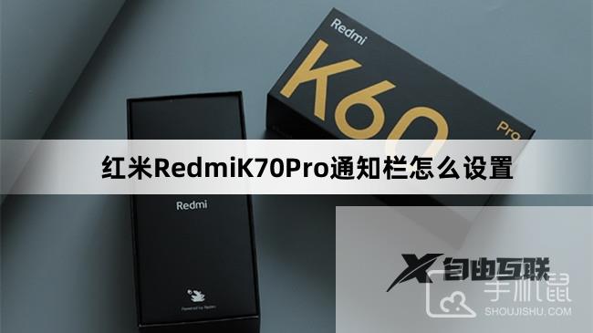 红米RedmiK70Pro通知栏怎么设置