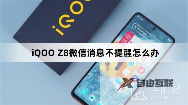 iQOO Z8微信消息不提醒怎么办