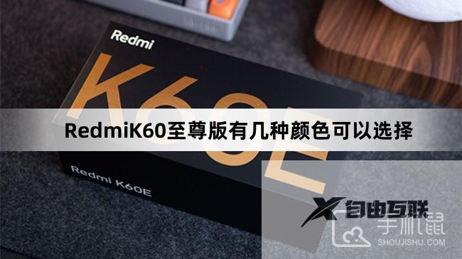 RedmiK60至尊版有几种颜色可以选择