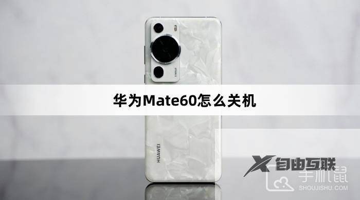 华为Mate60怎么关机