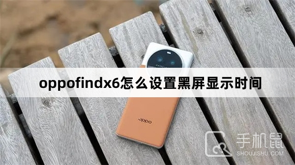 oppofindx6怎么设置黑屏显示时间