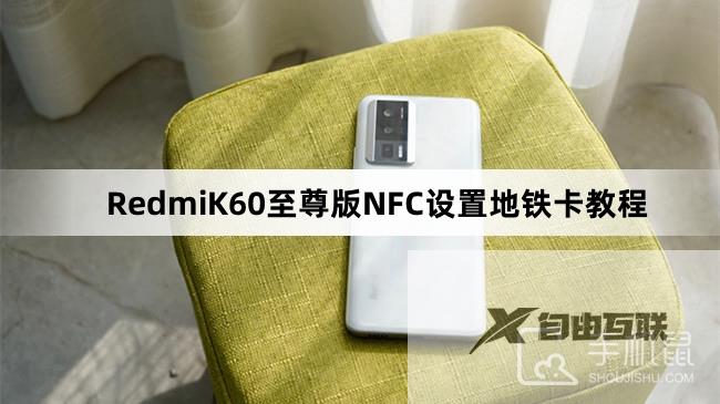 RedmiK60至尊版NFC设置地铁卡教程