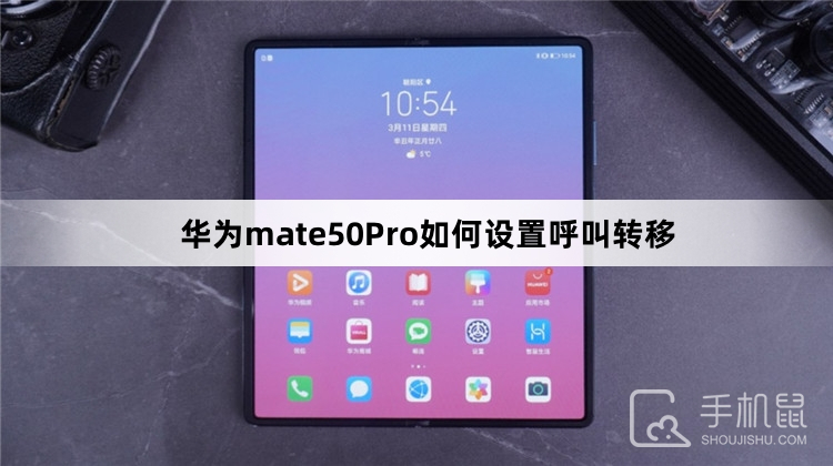 华为mate50Pro如何设置呼叫转移