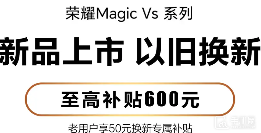 荣耀Magic Vs至臻版能不能以旧换新