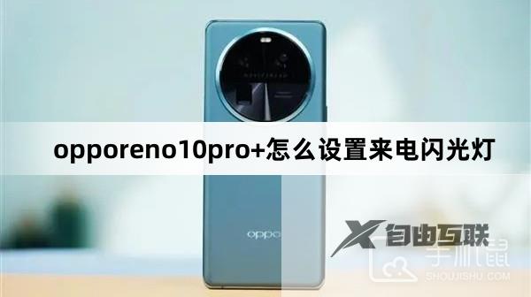 opporeno10pro+设置来电闪光灯方法