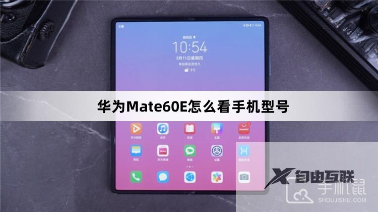 华为Mate60E怎么看手机型号