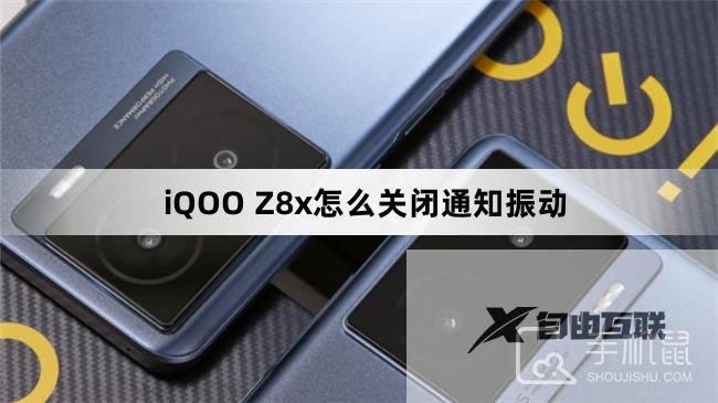 iQOO Z8x怎么关闭通知振动