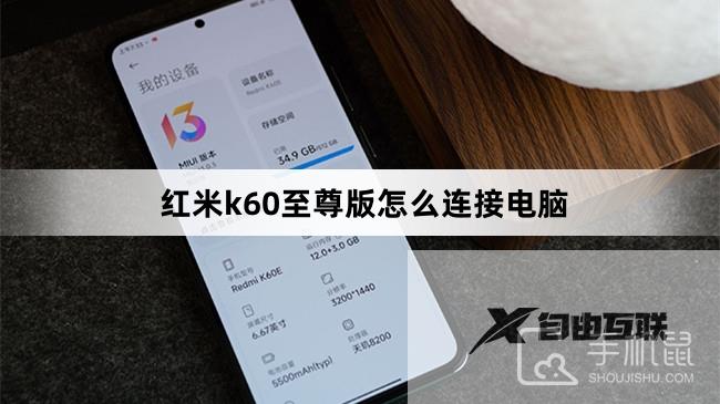 红米k60至尊版怎么连接电脑