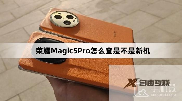 荣耀Magic5Pro怎么查是不是新机