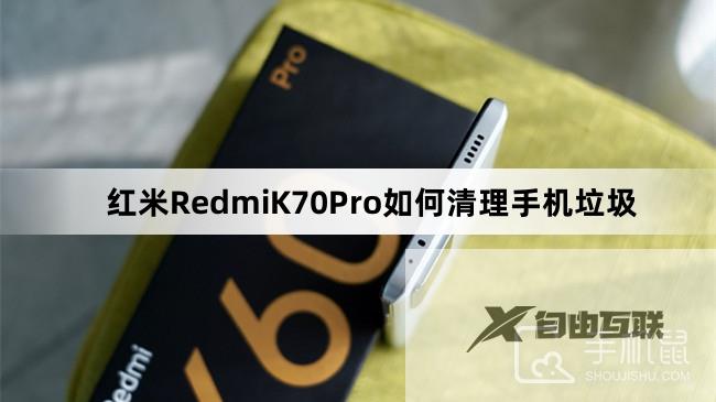 红米RedmiK70Pro如何清理手机垃圾