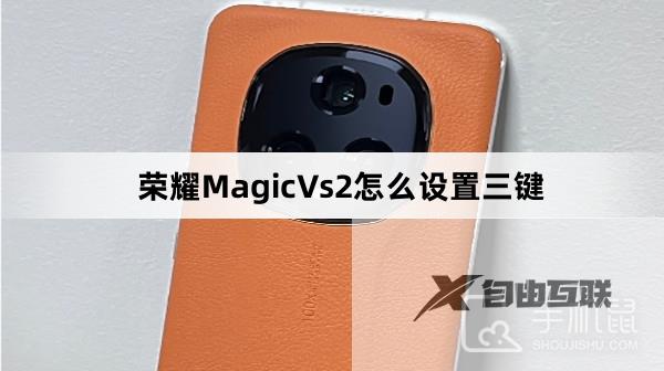 荣耀MagicVs2怎么设置三键