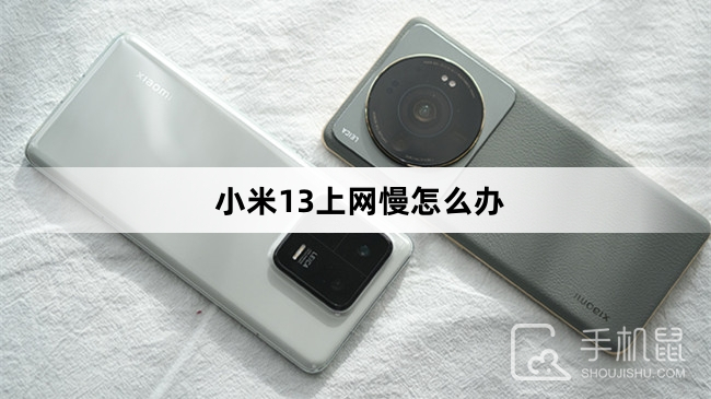 小米13上网慢怎么办